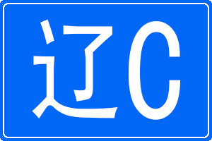 遼C是哪里的車牌號碼