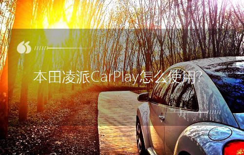 CarPlayôʹã