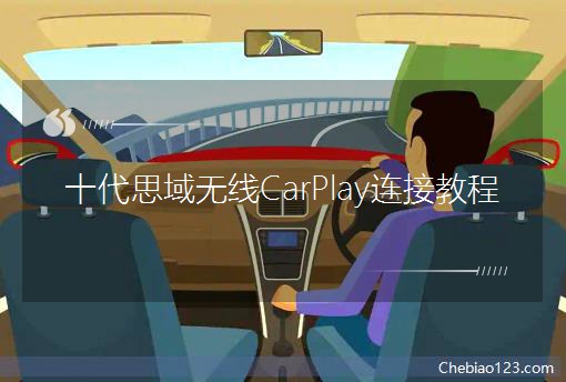 ʮ˼o(w)CarPlayBӽ̳