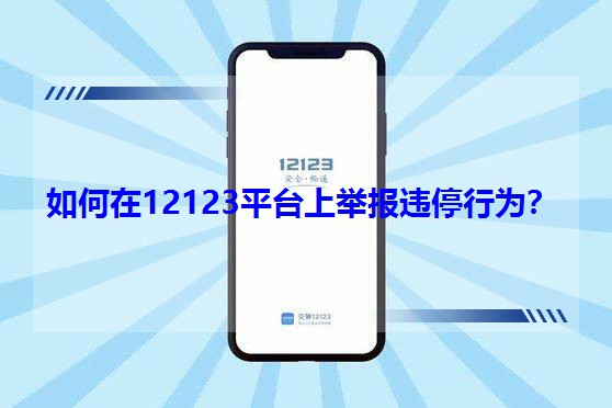 12123ƽ_e`ͣО飿