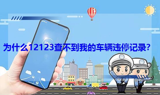 ʲô12123鲻ҵ܇v`ͣӛ䛣