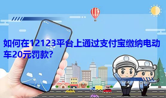 12123ƽ_(ti)ͨ^(gu)֧U{늄(dng)܇20ԪP